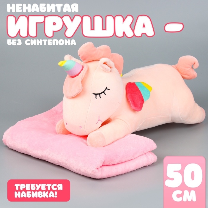 Шкурка мягкой игрушки  Шкурка мягкой игрушки "Единорог" с пледом, 50 см, цвет розовый