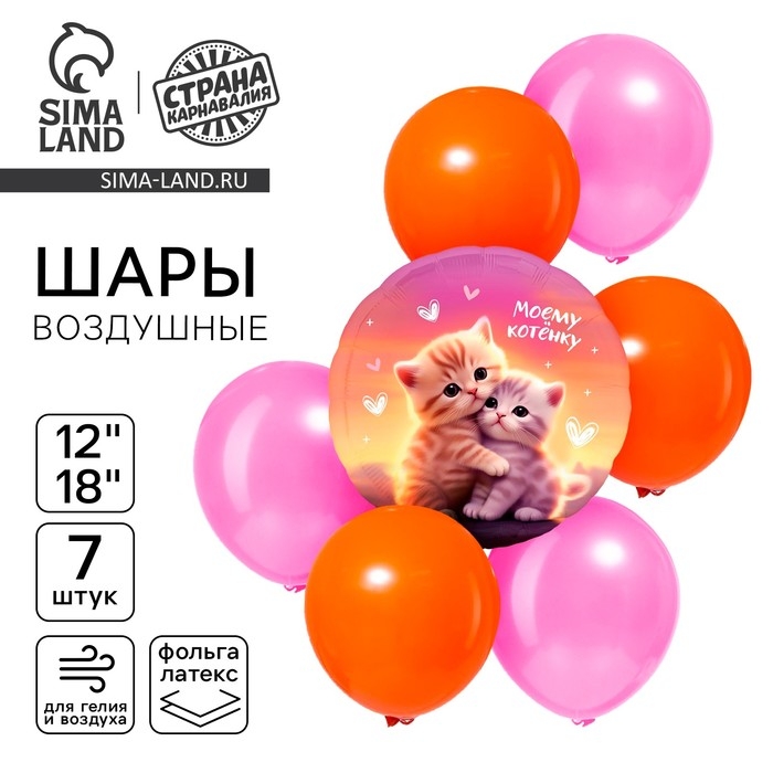 Набор воздушных шаров Набор воздушных шаров "Моему котёнку", 7 шт.