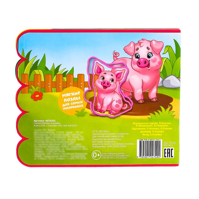 Книга с мягкими пазлами EVA «Кто чей малыш?», 12 стр. Книга с мягкими пазлами EVA «Кто чей малыш?», 12 стр.