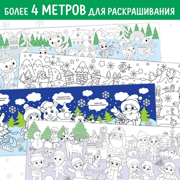 Набор длиннных раскрасок «Празднуем Новый год», 4 шт.