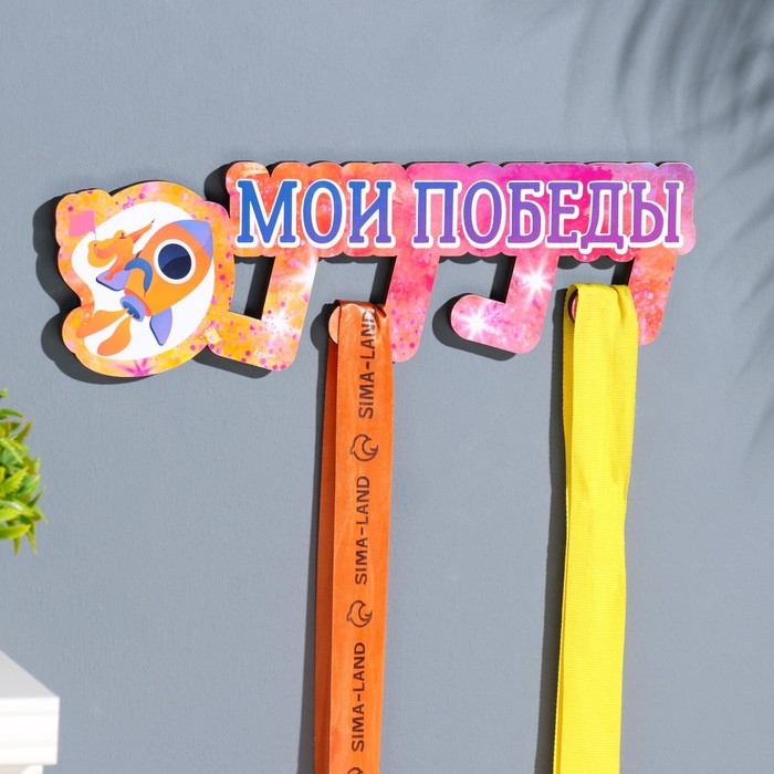 Медальница с наклейкой  Медальница с наклейкой "Мои победы" 26х12х0,6 см