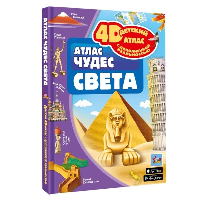 Атлас чудес света, 4D, дополненная реальность. Тараканова М.В. Атлас чудес света, 4D, дополненная реальность. Тараканова М.В.