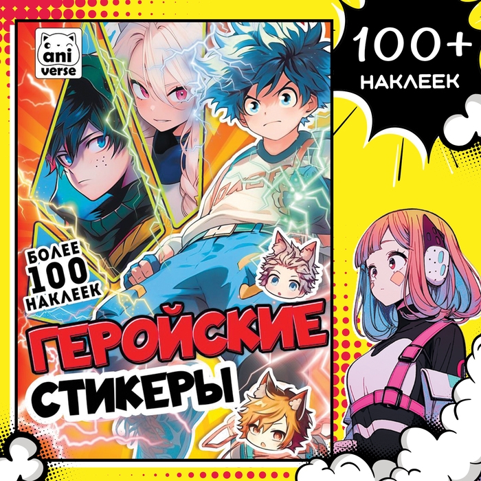 Альбом «Геройские стикеры», 17 × 24 см, Аниме Альбом «Геройские стикеры», 17 × 24 см, Аниме