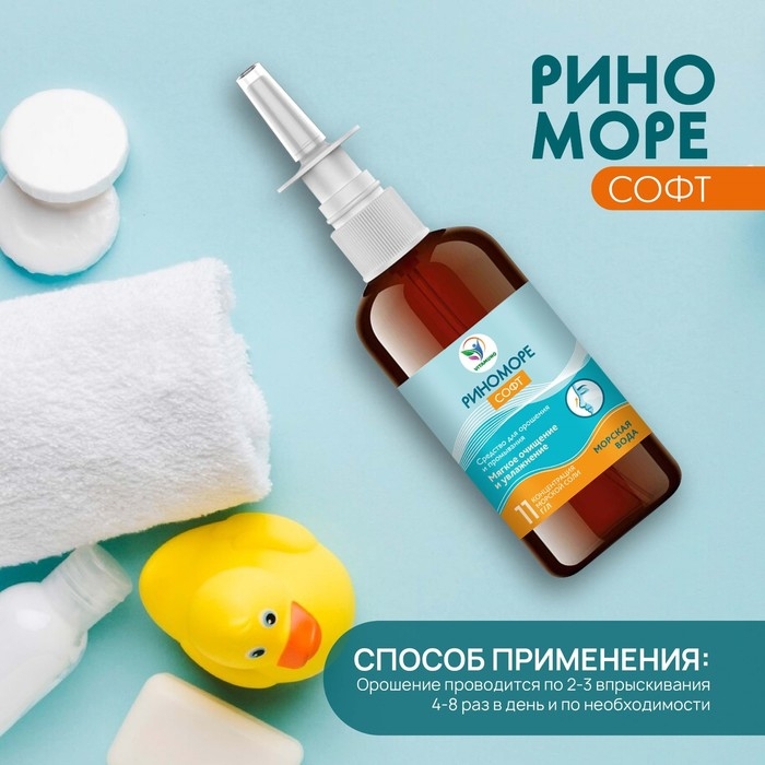 Спрей назальный РиноМоре Софт, 100 мл Спрей назальный РиноМоре Софт, 100 мл
