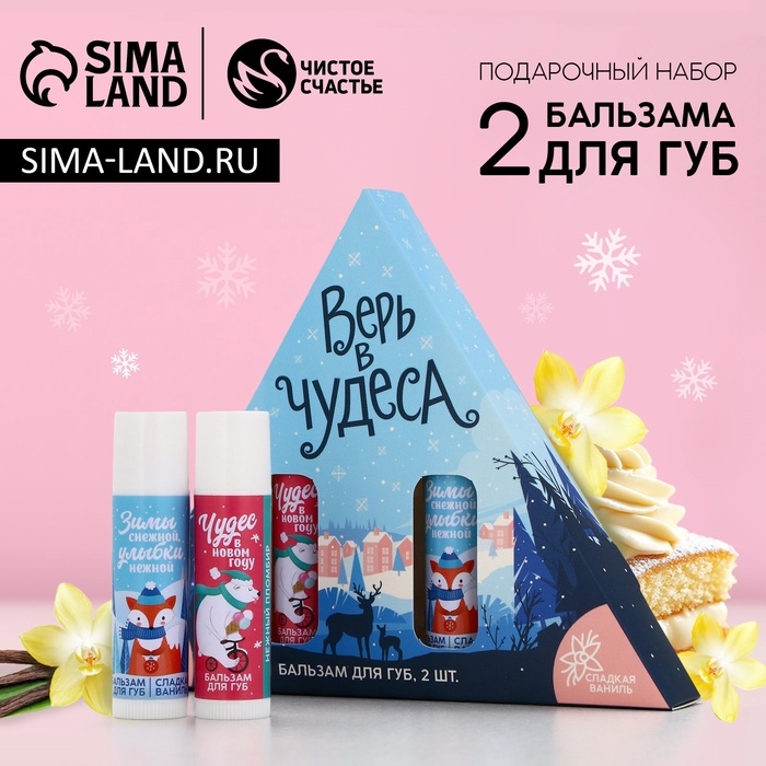 Подарочный набор косметики «Верь в чудеса!», бальзам для губ, 2 х 10 г, Новый Год Подарочный набор косметики «Верь в чудеса!», бальзам для губ, 2 х 10 г, Новый Год
