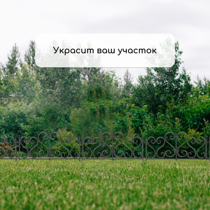 Ограждение декоративное, 32 × 300 см, 6 секций, пластик, чёрное