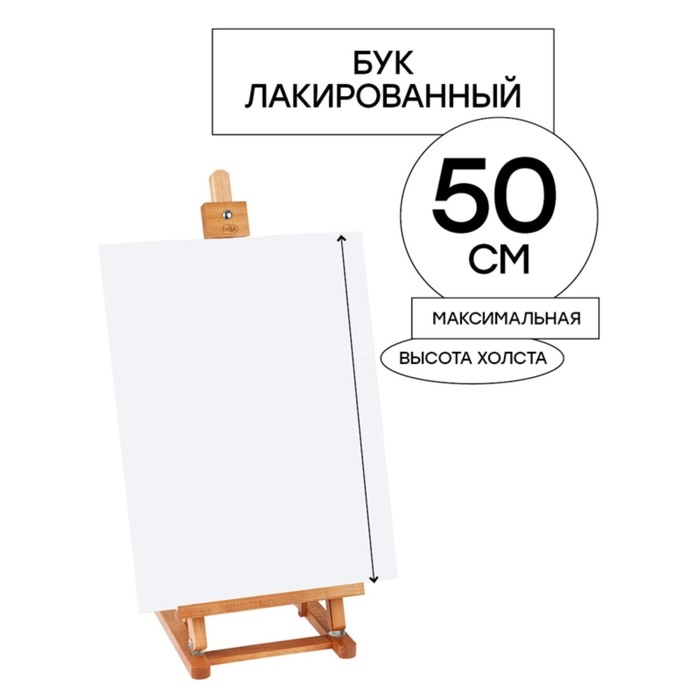 Мольберт настольный «Студийный», 650(850) x 280 x 230 мм, Гамма Мольберт настольный «Студийный», 650(850) x 280 x 230 мм, Гамма "Студия", с бегунком, бук