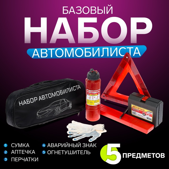 Набор автомобилиста  Набор автомобилиста "Базовый" Престиж №1, 5 предметов