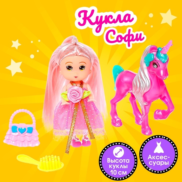 Кукла малышка «Софи» с единорогом и аксессуарами, МИКС Кукла малышка «Софи» с единорогом и аксессуарами, МИКС