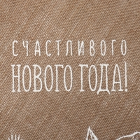 Набор салфеток 4 шт  «Счастливого нового года» цв.белый, 37*37 см