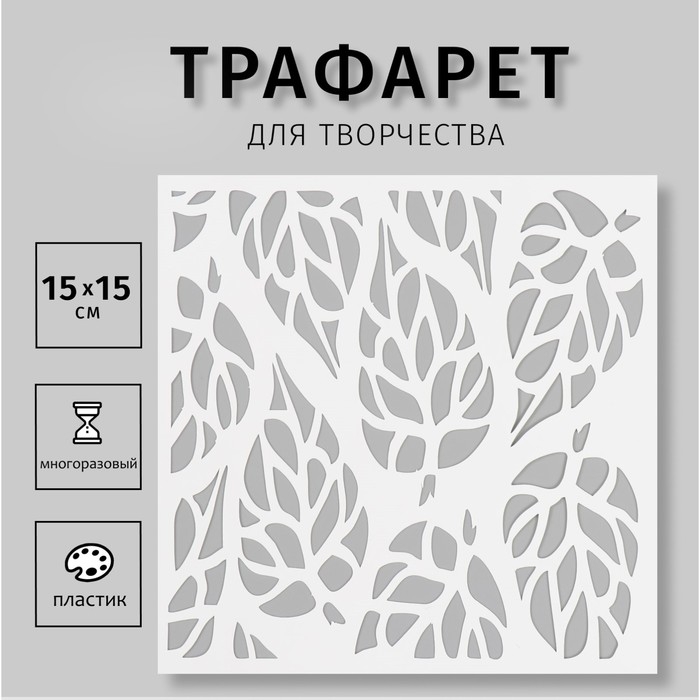 Трафарет пластиковый Трафарет пластиковый "Листья" 15х15 см