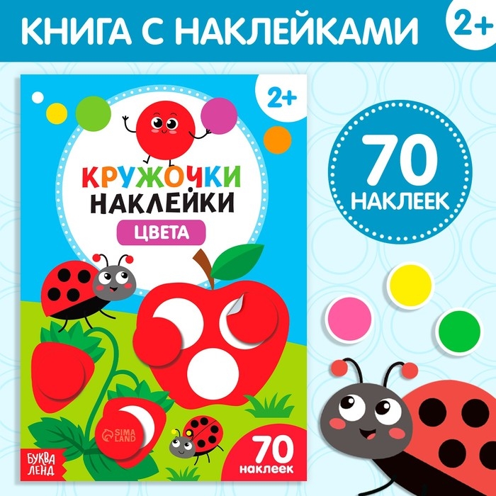 Наклейки кружочки «Цвета», 16 стр. Наклейки кружочки «Цвета», 16 стр.