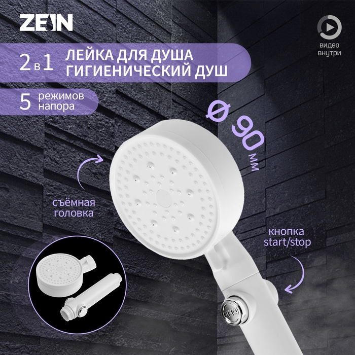 Лейка для душа ZEIN Z3540, d=90 мм, 5 режимов, кнопка  Лейка для душа ZEIN Z3540, d=90 мм, 5 режимов, кнопка "стоп", съёмный верх, белая