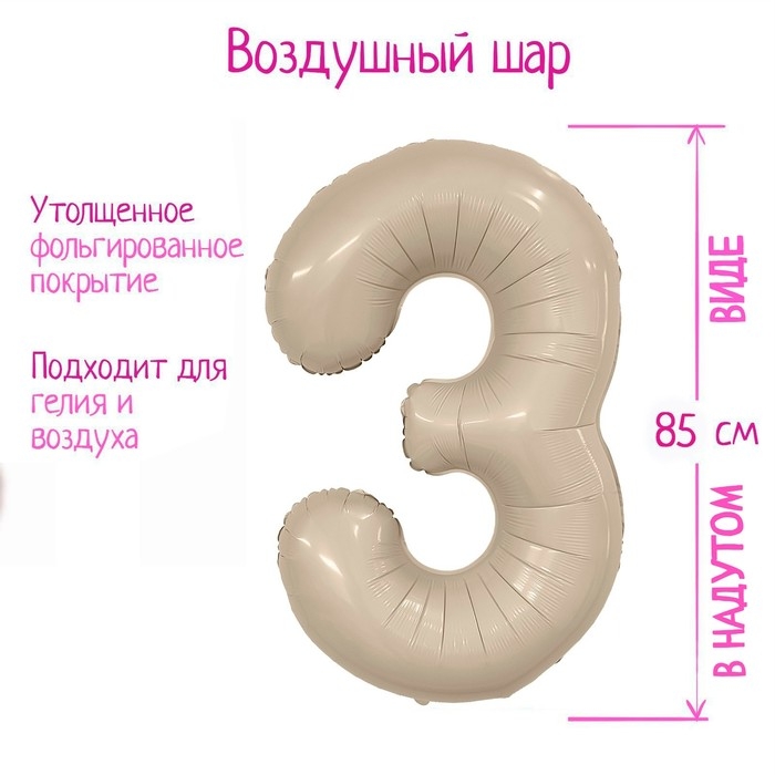 Шар фольгированный 40'' &laquo;Цифра 3&raquo;, Slim, мистик крем