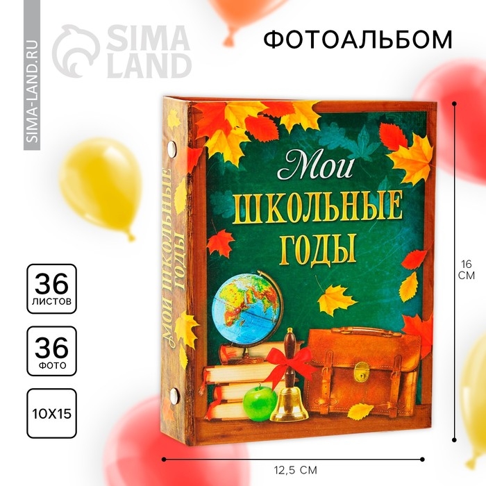 Фотоальбом на 36 фото «Мои школьные годы» Фотоальбом на 36 фото «Мои школьные годы»