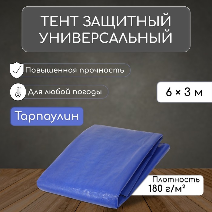 Тент защитный, 6 × 3 м, плотность 180 г/м², УФ, люверсы шаг 1 м, тарпаулин, УФ, синий Тент защитный, 6 × 3 м, плотность 180 г/м², УФ, люверсы шаг 1 м, тарпаулин, УФ, синий