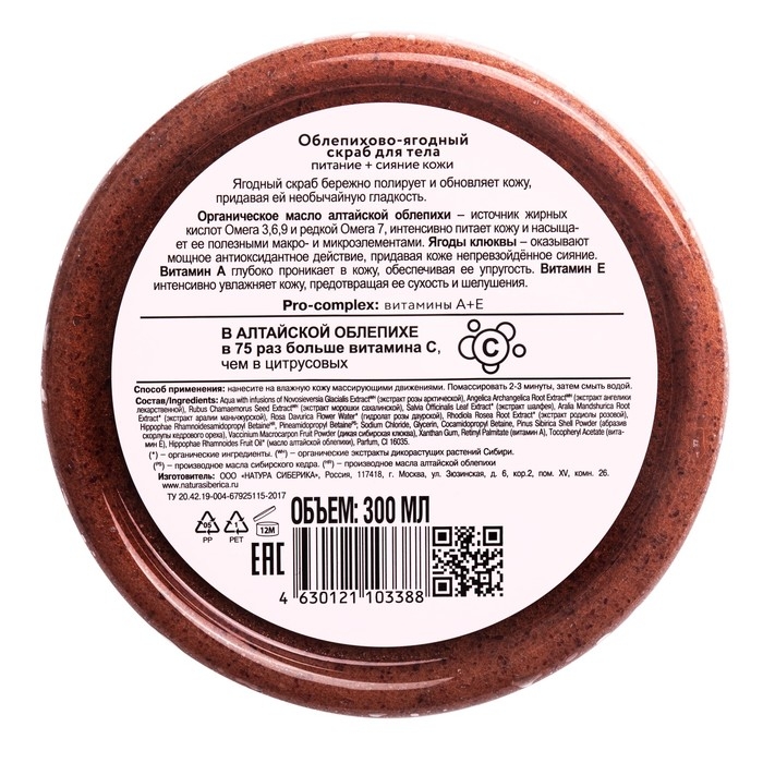 Скраб для тела облепихово-ягодный «Гладкость и сияние кожи», 300 мл Скраб для тела облепихово-ягодный «Гладкость и сияние кожи», 300 мл