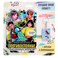 Набор «Создай свой сюжет. Противостояние школьных клубов», 2 в 1, с брелком, Аниме