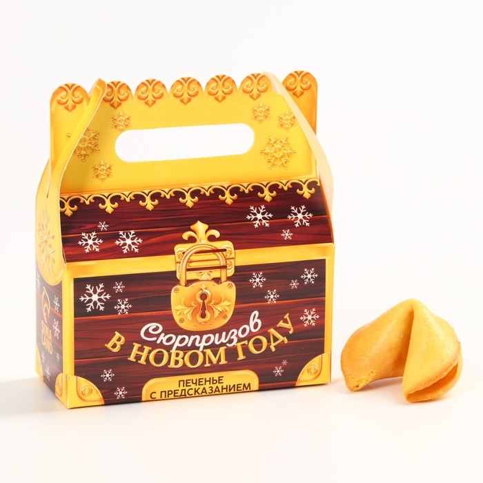 Новый год! Печенье с предсказанием &laquo;Сюрпризов в новом году&raquo;, 3 шт х 6 г.
