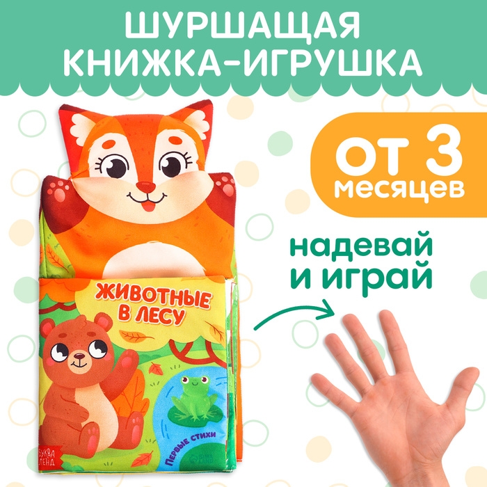 Книжка-шуршалка на руку «Животные в лесу. Первые стихи» Книжка-шуршалка на руку «Животные в лесу. Первые стихи»