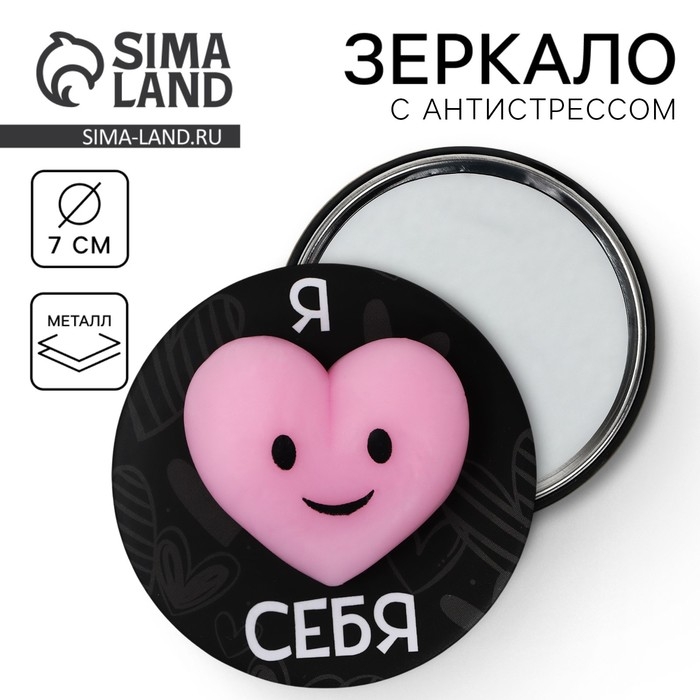 Зеркало карманное с антистрессом Зеркало карманное с антистрессом "Я люблю cебя", 7 см