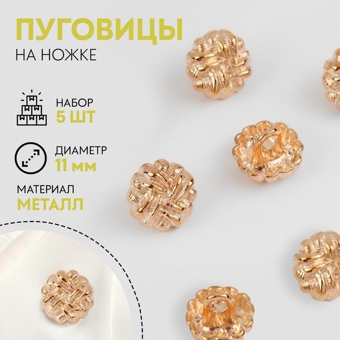 Набор металлических пуговиц на ножке, d = 11 мм, 5 шт, цвет золотой Набор металлических пуговиц на ножке, d = 11 мм, 5 шт, цвет золотой