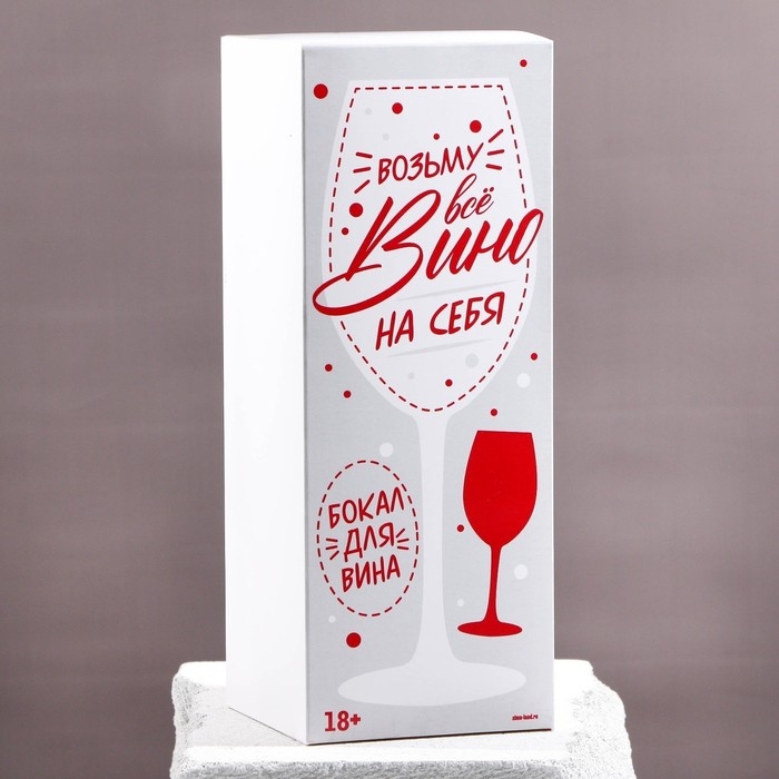 Бокал для вина «Возьму все вино на себя», 630 мл Бокал для вина «Возьму все вино на себя», 630 мл