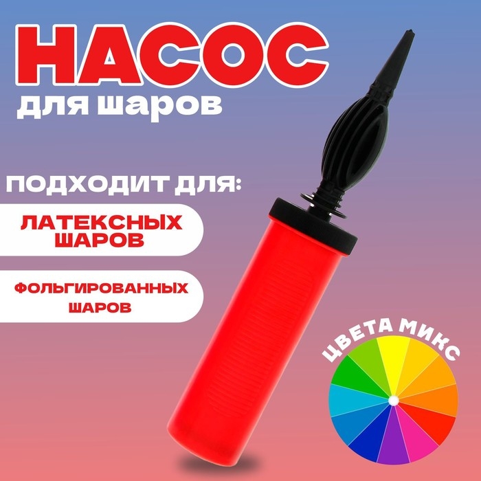 Насос для шаров, 28 см, цвета МИКС Насос для шаров, 28 см, цвета МИКС