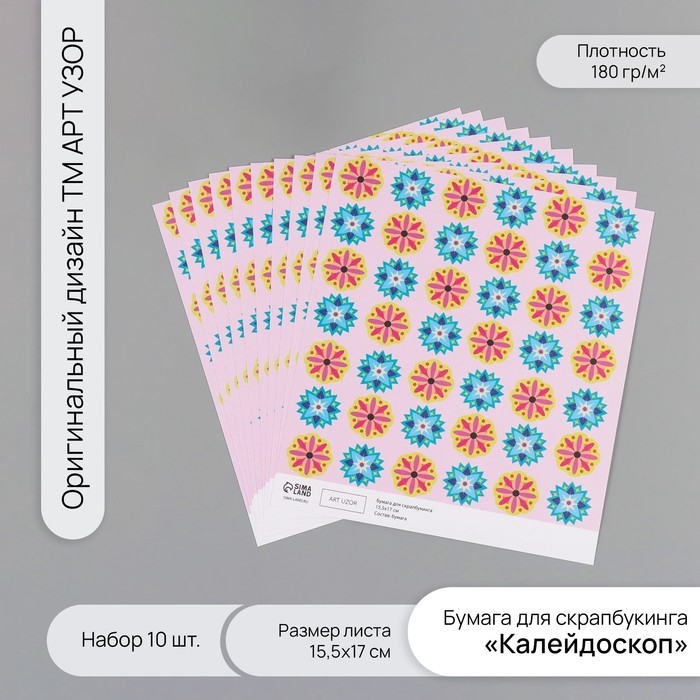 Бумага для скрапбукинга Бумага для скрапбукинга "Калейдоскоп" плотность 180 гр набор 10 шт 15,5х17 см