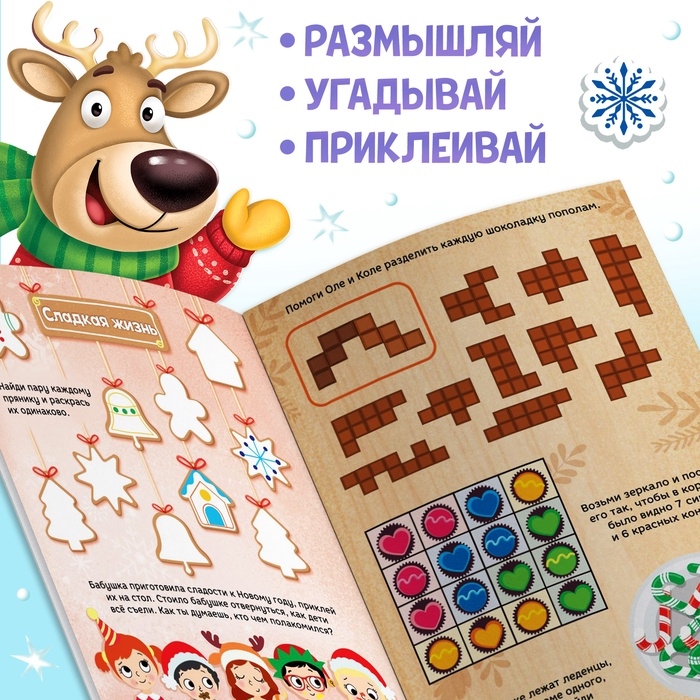 Активити - книга новогодняя «Зимние задачки. Думай, решай, играй!», более 80 наклеек Активити - книга новогодняя «Зимние задачки. Думай, решай, играй!», более 80 наклеек