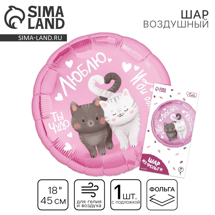 Воздушный шар фольгированный 18" &laquo;Люблю&raquo;, круг, с подложкой