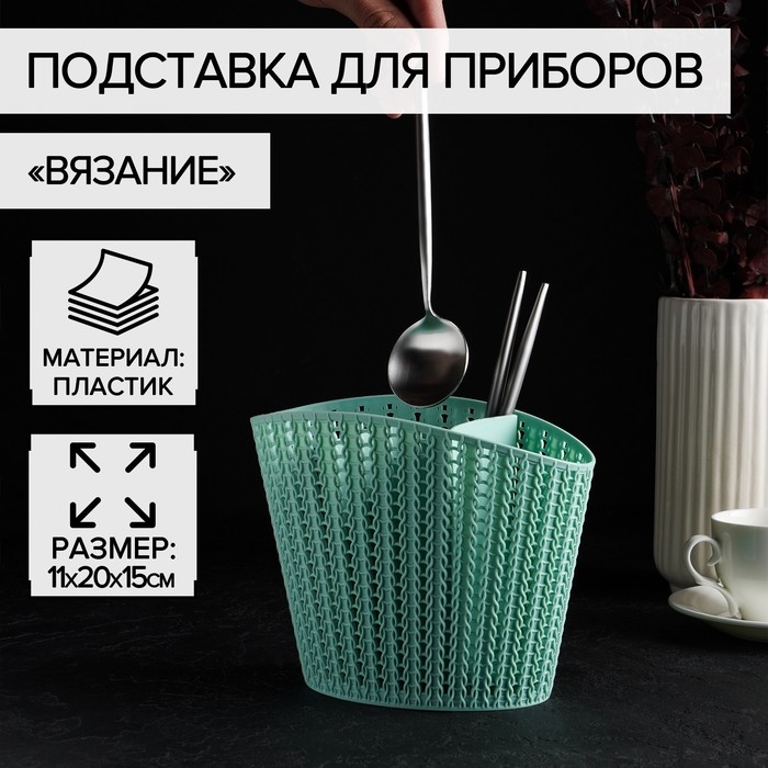 Подставка для столовых приборов «Вязание», цвет фисташковый Подставка для столовых приборов «Вязание», цвет фисташковый