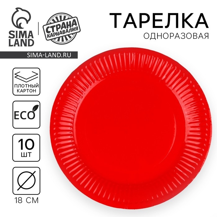 Тарелка одноразовая бумажная однотонная, красный цвет 18 см, набор 10 штук Тарелка одноразовая бумажная однотонная, красный цвет 18 см, набор 10 штук