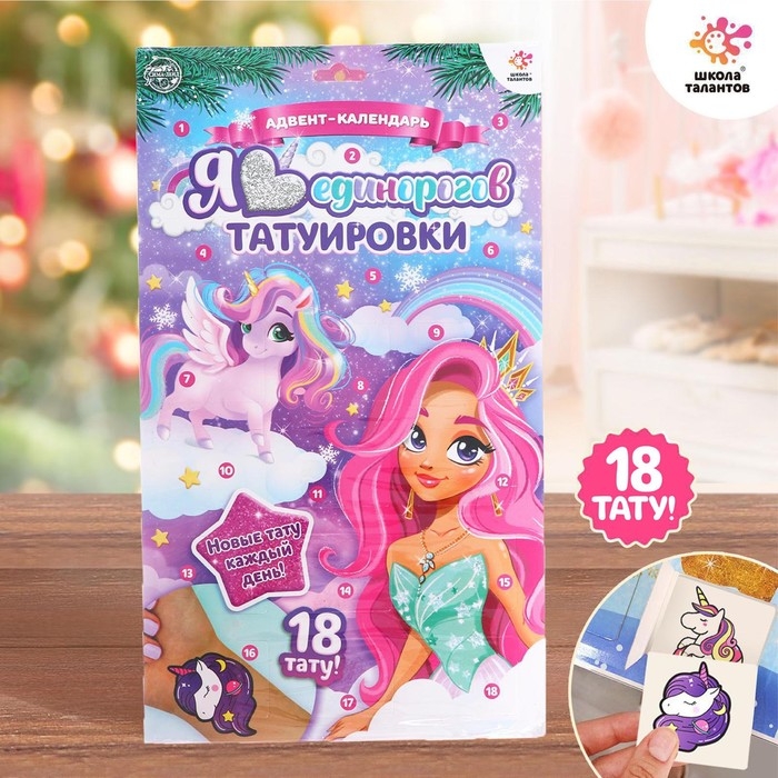 Адвент-календарь с детскими татуировками «Я люблю единорогов» Адвент-календарь с детскими татуировками «Я люблю единорогов»