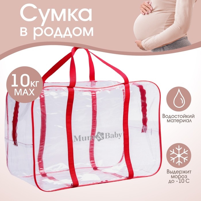 Сумка в роддом, размер 40х50х25 см, карман сбоку, цвет прозрачный/красный, Mum&Baby Сумка в роддом, размер 40х50х25 см, карман сбоку, цвет прозрачный/красный, Mum&Baby