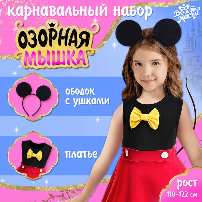 Карнавальный набор «Озорная мышка», рост 110–122 см Карнавальный набор «Озорная мышка», рост 110–122 см