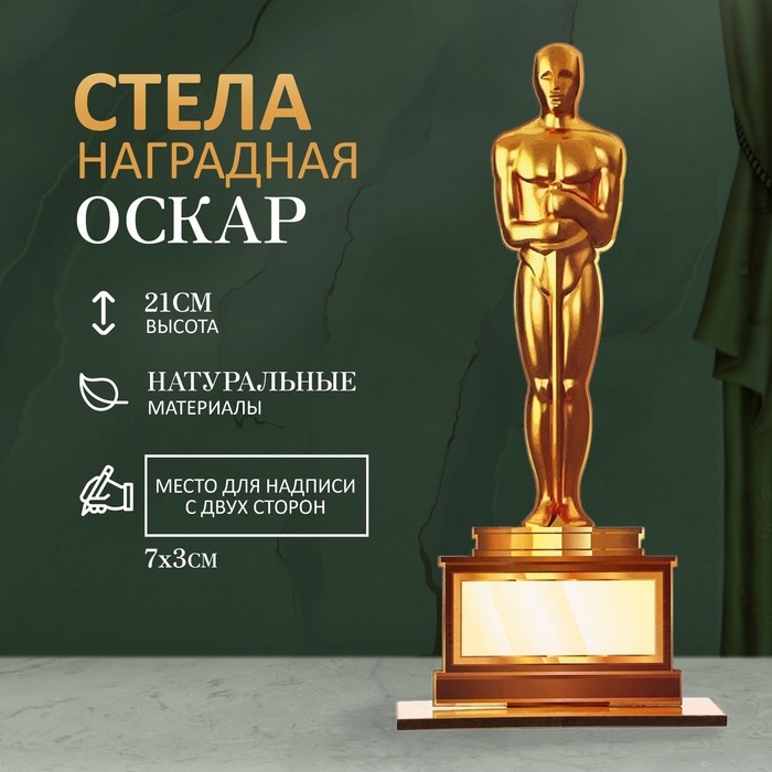 Стела  Стела "Оскар" 21х8см