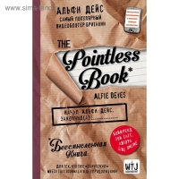 Бессмысленная книга «Pointless book», Дейс А.