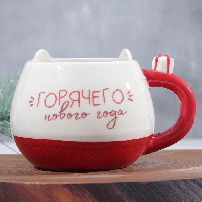Новый год. Кружка керамическая «Горячего Нового года», 400 мл Новый год. Кружка керамическая «Горячего Нового года», 400 мл