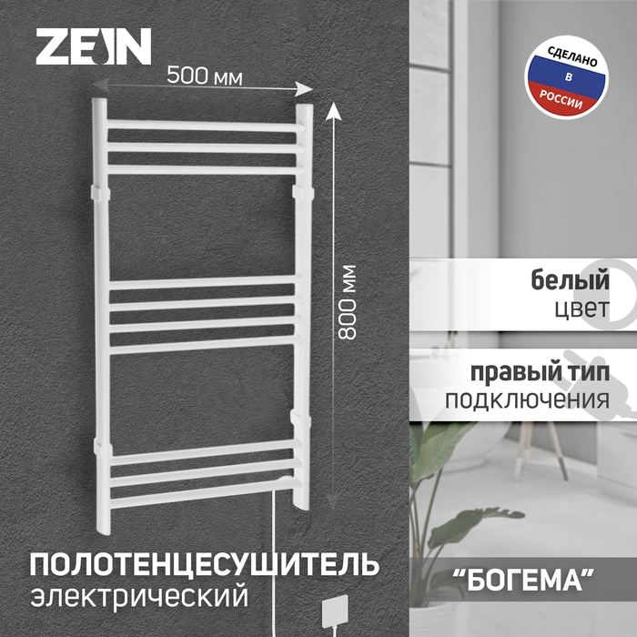 Полотенцесушитель электрический ZEIN PE-08  Полотенцесушитель электрический ZEIN PE-08 "Богема", 500х800 мм, 10 перекладин, белый