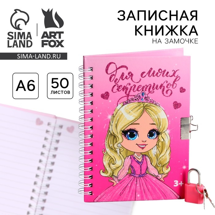 Записная книжка на замочке А6, 50 листов &laquo;Для моих секретиков&raquo;