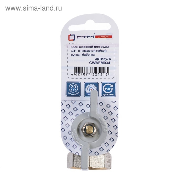 Кран шаровой Кран шаровой "СТМ" СТАНДАРТ, с американкой 3/4", бабочка