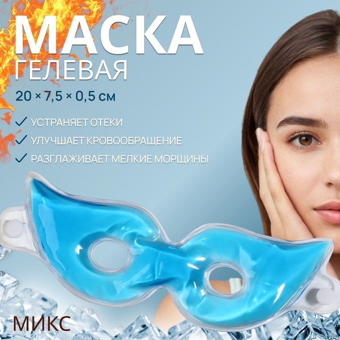Маска для лица гидрогелевая, охлаждающая/согревающая, 20 × 7,5 × 0,5 см, цвет МИКС Маска для лица гидрогелевая, охлаждающая/согревающая, 20 × 7,5 × 0,5 см, цвет МИКС