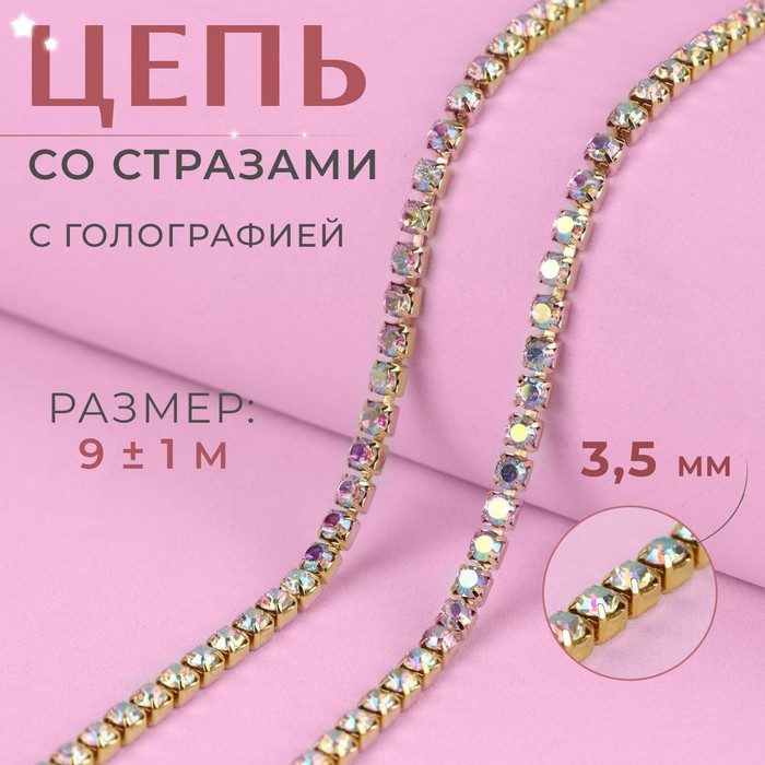 Цепь со стразами, с голографией, металл, стекло, 3,5 мм, 9 ± 1 м, цвет золотой Цепь со стразами, с голографией, металл, стекло, 3,5 мм, 9 ± 1 м, цвет золотой