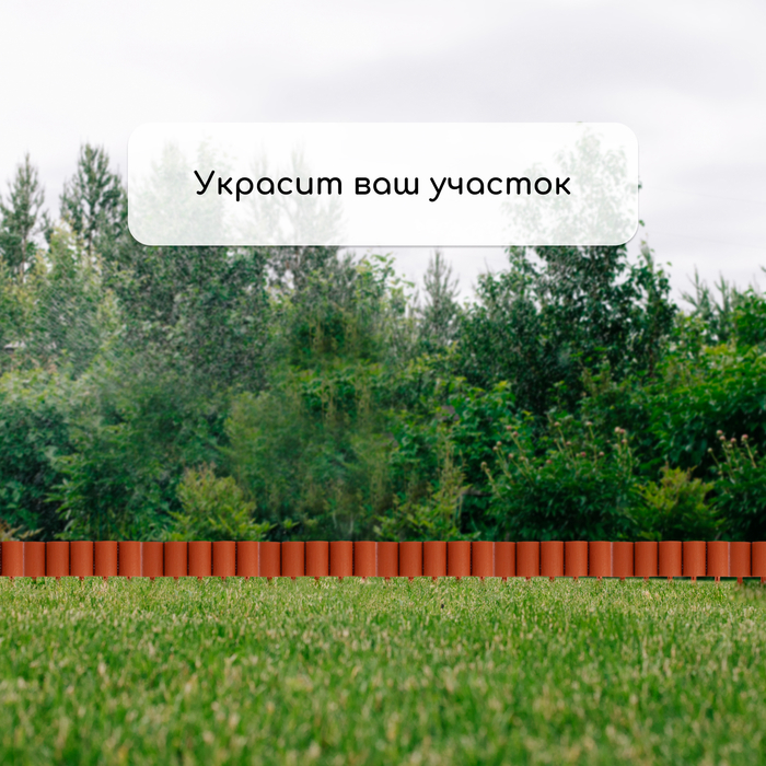 Ограждение декоративное, 24 × 100 см, 10 секций, пластик, терракотовое, «Брёвнышко» Ограждение декоративное, 24 × 100 см, 10 секций, пластик, терракотовое, «Брёвнышко»