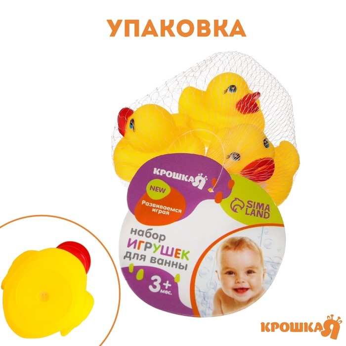 Набор резиновых игрушек для ванны &laquo;Уточки&raquo;, 6,5 см., с пищалкой, 3 шт., Крошка Я