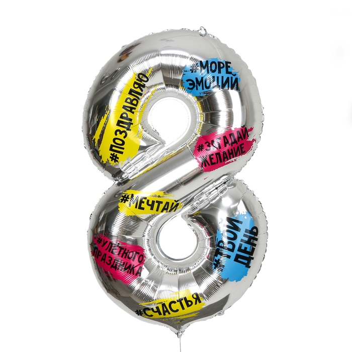Воздушный шар фольгированный 34 Воздушный шар фольгированный 34" Цифра 8, хештеги, с подложкой