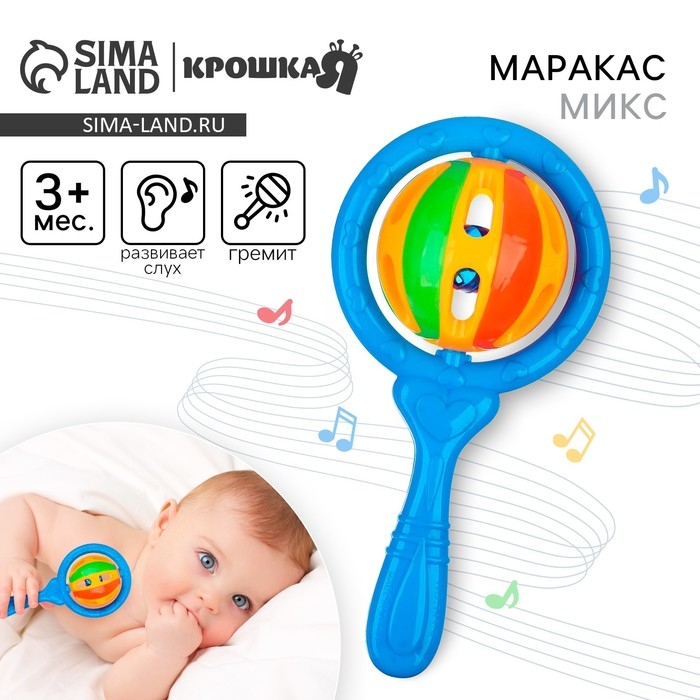Погремушка «Яркий маракас», цвет МИКС, Крошка Я Погремушка «Яркий маракас», цвет МИКС, Крошка Я