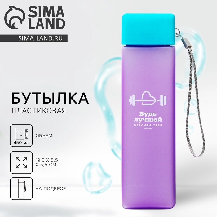 Бутылка для воды «Будь лучшей версией себя», 450 мл Бутылка для воды «Будь лучшей версией себя», 450 мл