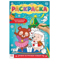 Раскраска по номерам «Дружно встречаем Новый год», 16 стр., формат А4